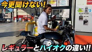 【今更聞けない】レギュラーとハイオクの違い‼︎入れ間違えたら壊れる??