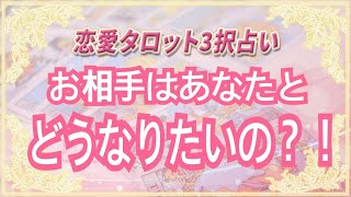 【恋愛タロット3択占い】あなたとお相手は結局どうなる？【復縁】【不倫】【片思い】西原さゆり