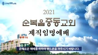 순복음중동교회 여호수아찬양팀 제직임명예배(20210616) | 예배실황 | 주께 가까이 외 5곡