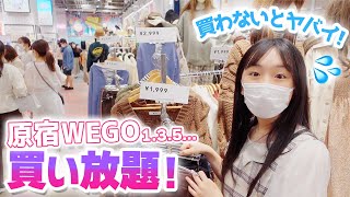 原宿WEGO135で洋服買い放題！これにはワケが...。買わないとヤバイ💦なぜ！？