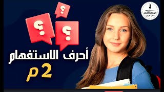 أحرف الاستفهام للسنة الثانية متوسط - 2AM