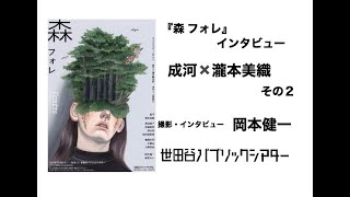 『森 フォレ』インタビュー 　成河×瀧本美織  その2【撮影・インタビュー  岡本健一】