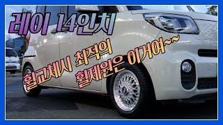 레이 14인치휠 최적의 휠 제원은 이거여~