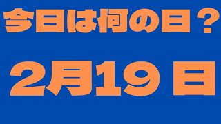 【2月19日】今日は何の日？今日の話の種にちょいかじ