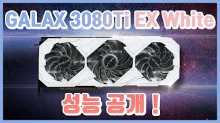 팀킬 그리고 극한의 게이밍 성능 그래픽카드 갤럭시 GALAX 지포스 RTX 3080Ti EX Gamer WHITE 언박싱 리뷰  #몬스타PC #조립PC #조립컴퓨터​