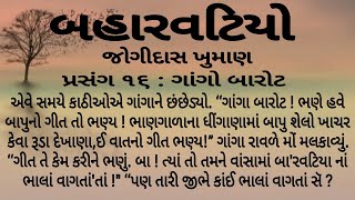 બહારવટિયો જોગીદાસ ખુમાણ | પ્રસંગ ૧૬ : ગાંગો બારોટ |lessonable story | moral stories | gujrati varta