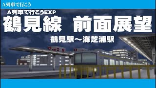 鶴見線　鶴見～海芝浦　前面展望再現　【A列車で行こうExp】