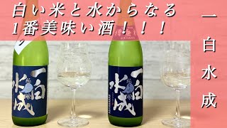 【キレイな飲み口で日本酒初心者でも飲みやすい】秋田県を代表する一白水成 純米吟醸2本を飲み比べ！（一白水成 純米吟醸 袋吊り 生酒・一白水成 純米吟醸 袋吊り 槽垂れ）