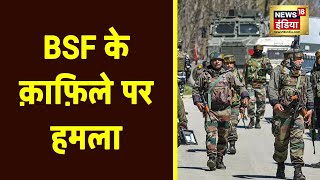 Jammu-Kashmir के Anantnag में आतंकियों ने BSF के काफिले पर किया हमला