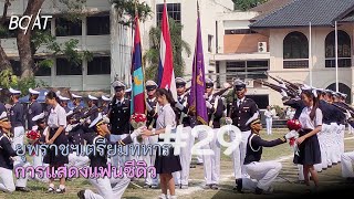 ยุพราชฯเตรียมทหาร ครั้งที่ 29 (ปี 2563) : การแสดงแฟนซีดิว