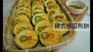 韓式櫛瓜煎餅作法｜Korean Pan Fried Zucchini