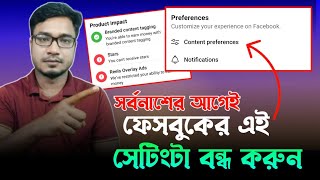 ফেসবুকের এই সেটিংস এখনই বন্ধ করুন | content preference.