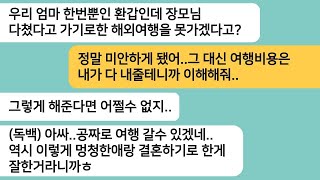 (요약 LINE)교통사고로 다친 엄마를 모시고 있는데 예비시모 환갑이라며 해외여행을 가자는 남친..같이 못가서 미안하다며 여행비용을 내주기로 하고..[라디오드라마][사연라디오]