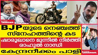 BJP യുടെ നെഞ്ചത്ത് സ്നേഹത്തിന്റെ കട ഷാരൂഖാനെ മുന്നിൽ നിർത്തി രാഹുൽ ഗാന്ധി കേന്ദ്രനീക്കം പാളി