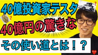 【40億投資家テスタ】40億投資家の１番「贅沢」なお金の使い道がスゴイ