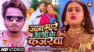 #Video | #Dhananjay Dhadkan | जान मारे आखी के कजरवा  | #Shilpi Raj | Ft- #Parul | Bhojpuri New Song