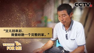 9000多个日夜的坚守与寻找，只为给你一个完整的家 | CCTV「等着我」