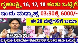 ಇಂದು ಮಹಿಳೆಯರಿಗೆ ಒಟ್ಟಿಗೆ 6000/- ಮಧ್ಯಾಹ್ನ ಬಿಡುಗಡೆ | ಸಿಎಂ ಸಿದ್ದರಾಮಯ್ಯ ಸರ್ ಹೇಳಿಕೆ | gruhalakshmi update