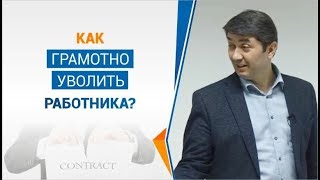 Как грамотно уволить работника