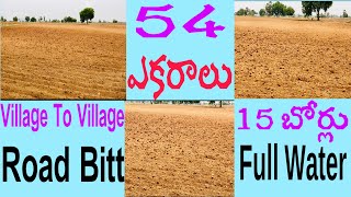 15 బోర్లు..54 ఎకరాల వ్యవసాయ భూమి.. Village Tovillage రోడ్డు. #srinivasagriculturelands