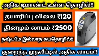 🔴குறைந்த முதலீட்டில் தினமும் ரூ.2500 வருமானம் தரும் தொழில்! 💥 Small Business ideas in Tamil 2022