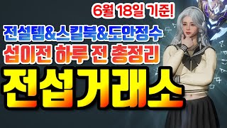 오딘] 서버이전 가기 전 전서버 거래소 매물 확인!!! 기다려라!! 사러간다!! [6월 18일 기준]