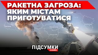 США послабили санкції проти росії – путін радіє⚡Ракетна загроза – яким містам слід бути на поготові?