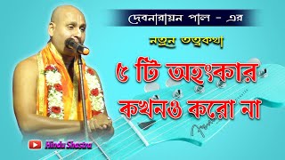 এই ৫ টি অহংকার কখনো করবেন না | অহংকার করলে কি হয় দেখুন | Debnarayan Pal Kirtan 2021 | Hindu Shastra