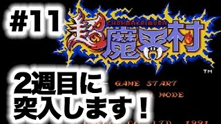 #11【実況】SFC超魔界村「本当の目的は魔界で死ぬこと」【Super Ghouls'n Ghosts】