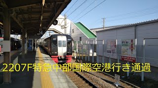 2207F特急中部国際空港行き通過　駅列車特集　名鉄名古屋本線　須ヶ口駅4番線　その3