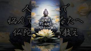 人間関係に悩むあなたへ贈る、仏陀の5つの教え