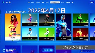 「アイテムショップ」2022年4月17日 on フォートナイト