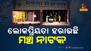 Stage Drama Losing Popularity: Modern Influences Contributing to Its Decline | Nandighosha TV