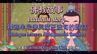 Dialogue between Shakyamuni Buddha and Demon King Bo Xun #Taoism #Buddhism #Practice #Health