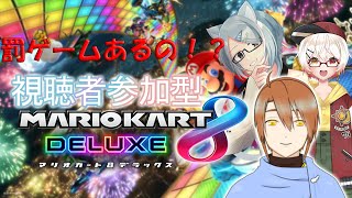 【マリオカート8 DX】※概要欄必読※ 罰ゲームあり！？視聴者参加型でマリオカートコラボ！！ w/梓陽しろみさん, フェイニャン