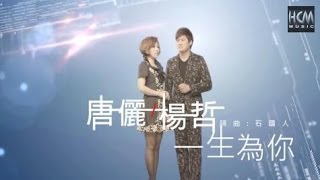 【MV大首播】唐儷vs楊哲-一生為你(官方完整版MV)HD【三立『戲說台灣』片尾曲】