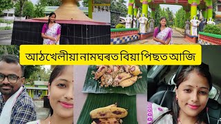 আঠখেলীয়া নামঘৰত বিয়া পিছত আজি 🙏।।#vlog #subscribe