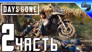 DAYS GONE (Жизнь После) Прохождение ➤ Часть 2 На Русском ➤ PS4 Pro [1080p 60FPS]