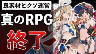 SEGA提唱「真のRPG」が1年で打ち切りサ終してしまった件【シン・クロニクル】