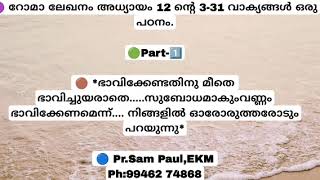 ഭാവിക്കേണ്ടതിനു മീതെ ഭാവിച്ചുയരാതെ..സുബോധമാകുംവണ്ണം ഭാവിക്കേണമെന്ന് നിങ്ങളിൽ ഓരോരുത്തരോടും പറയുന്നു