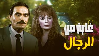 فيلم الجريمة والتشويق غابة من الرجال كامل - بطولة عزت العلايلي و نيللي !