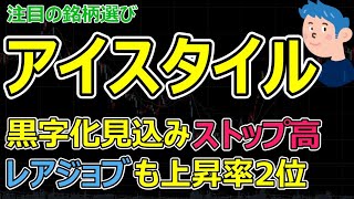 【銘柄選び】アイスタイル黒字化とアマゾン、三井物産との提携で株価ストップ高。レアジョブも東証P上昇率2位で株価上昇。