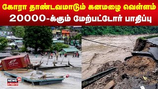 Sikkim Flood | கோரா தாண்டவமாடும் கனமழை வெள்ளம் - 20000-க்கும் மேற்பட்டோர் பாதிப்பு | Tamil News