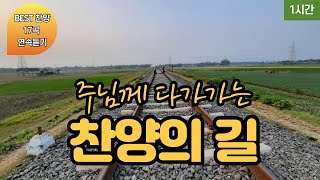 [1시간 찬송노래] 주님께 다가가는 찬양의 길! 17개 모음집 | 중간광고 없음 | 찬송가 연속 듣기, 십자가찬송