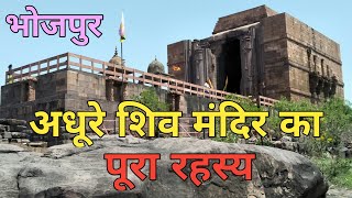 पांडवों द्वारा एक रात में बनाया गया शिव मंदिर || भोजपुर मंदिर का रहस्य भोपाल @kharelalit