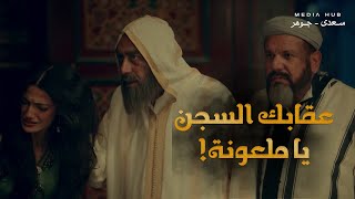 الشيخ عبد الأحد اكتشف مؤامرة جوهرة وعاكف ضد جودر.. وقرر يعاقبهم لكن النهاية كانت صادمة ! 🤯 #جودر2