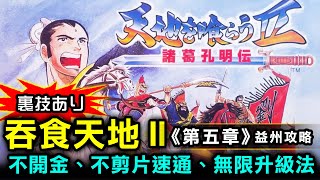 【 吞食天地Ⅱ  諸葛孔明傳 第5章】不開金、不剪片速通、無限升級法