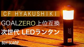 【キャンプギア】最新おすすめの小型LEDランタン｜ゴールゼロ上位互換／HYAKUSHIKI