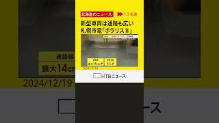 札幌市電の新型車両「ポラリス２」報道公開　通路の幅広がり定員も増