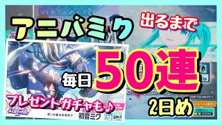 【プロセカ】アニバカラフェスがついに牙をむく!?プレゼントガチャも合わせてミクちゃん狙いの合計60連！【1周年 初音ミク】